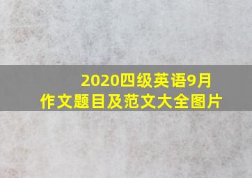 2020四级英语9月作文题目及范文大全图片