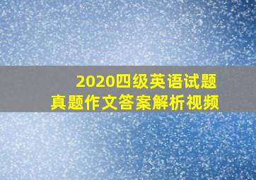 2020四级英语试题真题作文答案解析视频