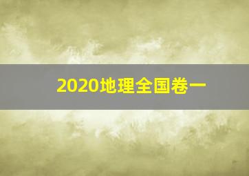 2020地理全国卷一