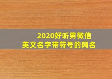 2020好听男微信英文名字带符号的网名