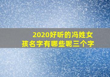 2020好听的冯姓女孩名字有哪些呢三个字