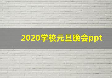 2020学校元旦晚会ppt