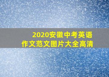 2020安徽中考英语作文范文图片大全高清