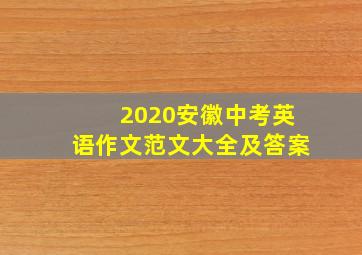 2020安徽中考英语作文范文大全及答案