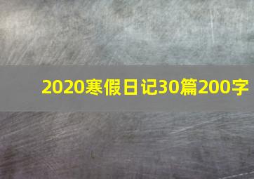 2020寒假日记30篇200字