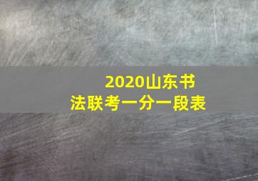 2020山东书法联考一分一段表