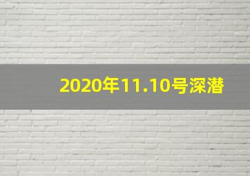 2020年11.10号深潜