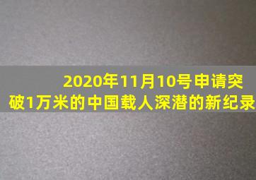 2020年11月10号申请突破1万米的中国载人深潜的新纪录