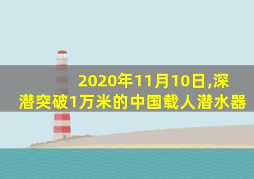 2020年11月10日,深潜突破1万米的中国载人潜水器