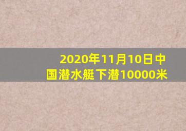 2020年11月10日中国潜水艇下潜10000米