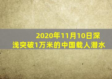 2020年11月10日深浅突破1万米的中国载人潜水