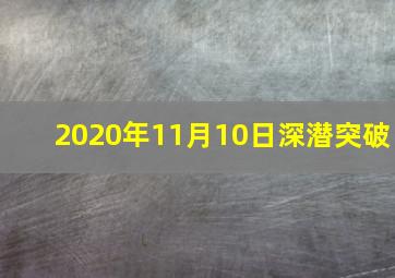 2020年11月10日深潜突破