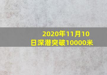 2020年11月10日深潜突破10000米