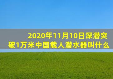 2020年11月10日深潜突破1万米中国载人潜水器叫什么