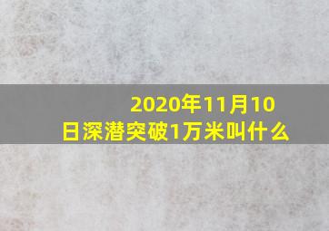 2020年11月10日深潜突破1万米叫什么