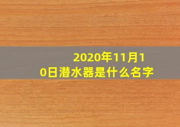 2020年11月10日潜水器是什么名字