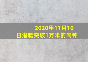 2020年11月10日潜艇突破1万米的闹钟