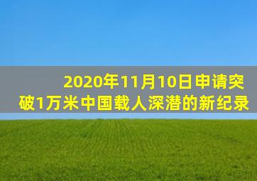 2020年11月10日申请突破1万米中国载人深潜的新纪录