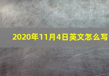 2020年11月4日英文怎么写