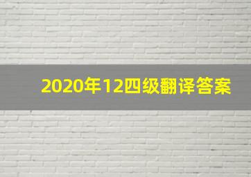 2020年12四级翻译答案