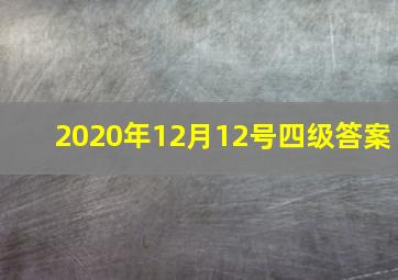 2020年12月12号四级答案