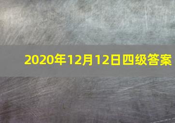 2020年12月12日四级答案