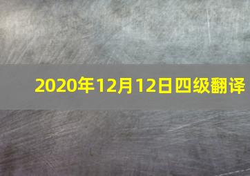 2020年12月12日四级翻译