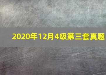 2020年12月4级第三套真题