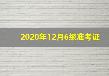 2020年12月6级准考证