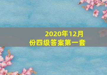 2020年12月份四级答案第一套