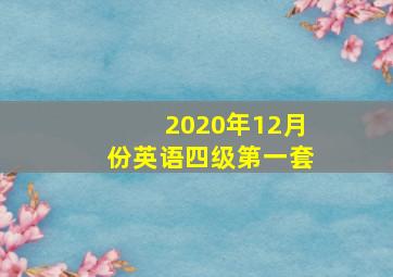 2020年12月份英语四级第一套