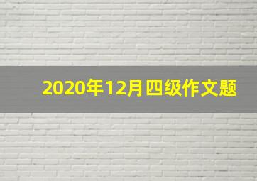 2020年12月四级作文题