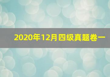 2020年12月四级真题卷一