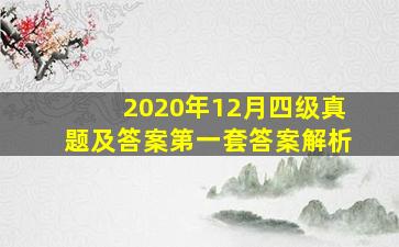 2020年12月四级真题及答案第一套答案解析