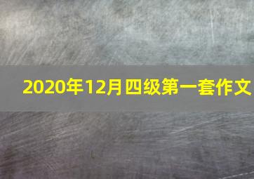 2020年12月四级第一套作文