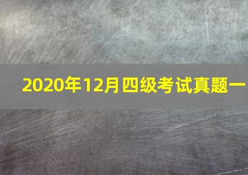 2020年12月四级考试真题一