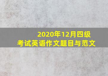 2020年12月四级考试英语作文题目与范文