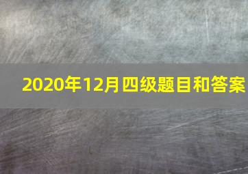 2020年12月四级题目和答案