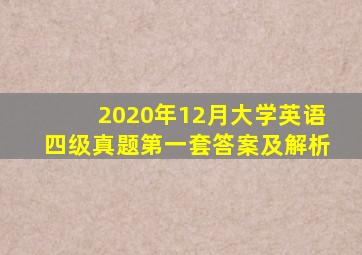 2020年12月大学英语四级真题第一套答案及解析