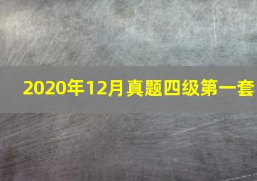 2020年12月真题四级第一套