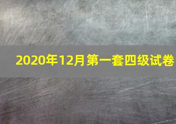 2020年12月第一套四级试卷