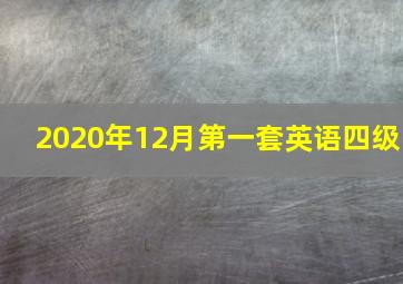 2020年12月第一套英语四级