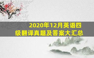 2020年12月英语四级翻译真题及答案大汇总