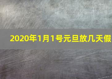 2020年1月1号元旦放几天假