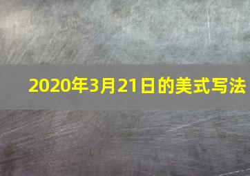 2020年3月21日的美式写法