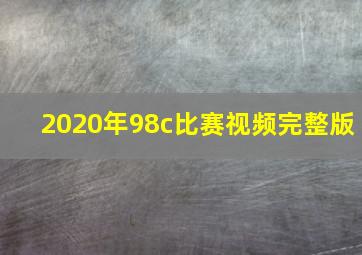 2020年98c比赛视频完整版