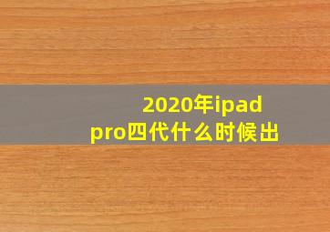 2020年ipadpro四代什么时候出