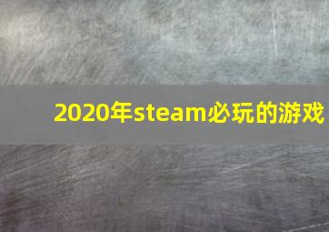 2020年steam必玩的游戏