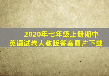 2020年七年级上册期中英语试卷人教版答案图片下载