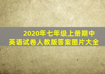 2020年七年级上册期中英语试卷人教版答案图片大全